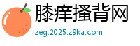 膝痒搔背网